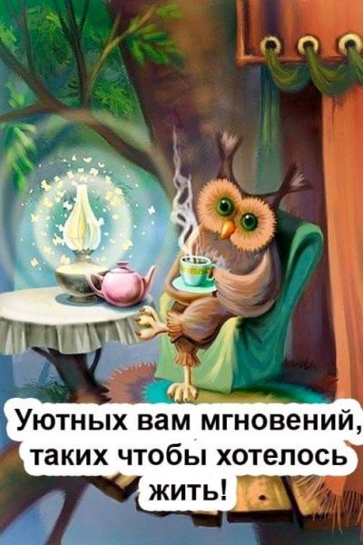 чтобы всегда хотелось жить!))))))))