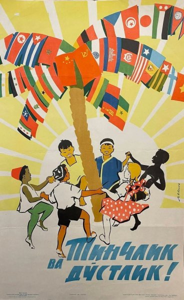 Мир и дружба. Плакат, СССР, Узбекская ССР, 1962.