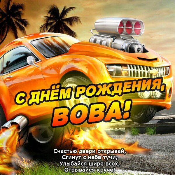 С днём рождения, Вова!
