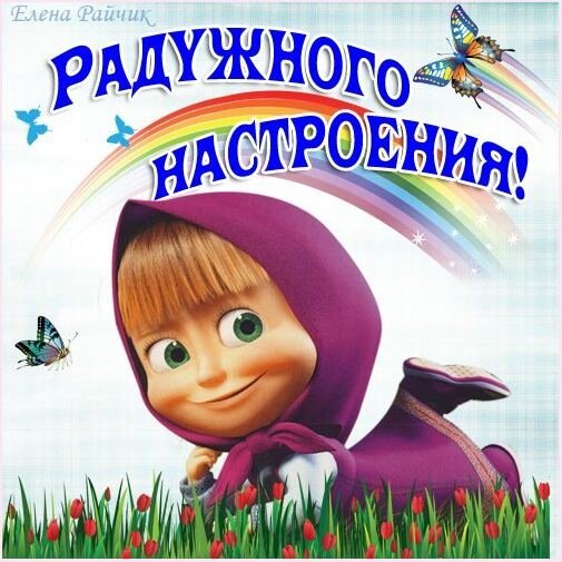 Радужного настроения!