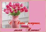 С Днем Рождения, милая Танюша!!!