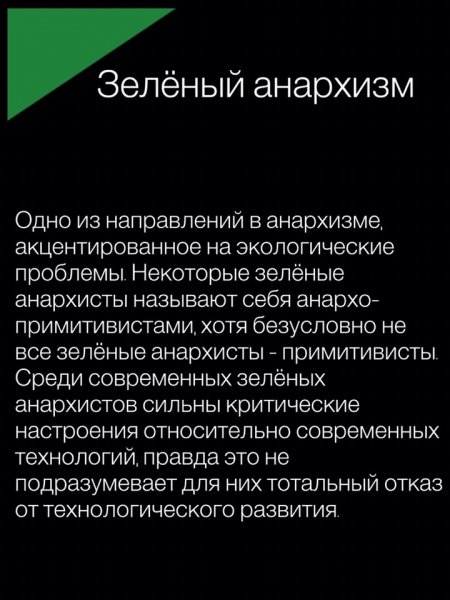 Зелёный анархизм
