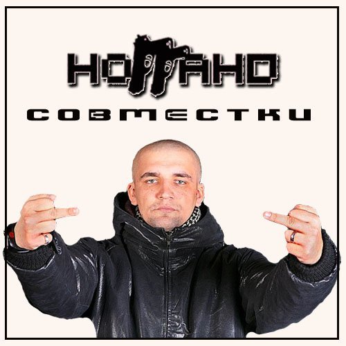 НогГАНо