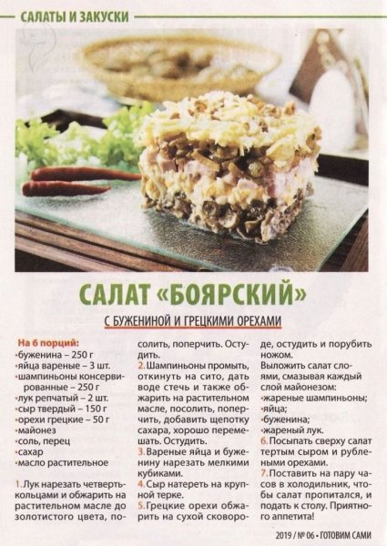 Салат "Боярский"