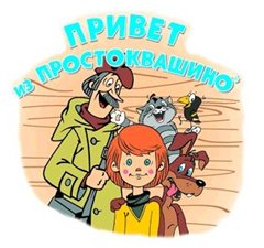 Привет из Простоквашино