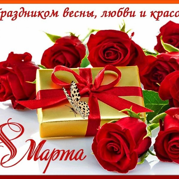 8марта