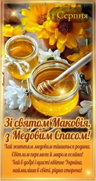 Медовий спас. Маковія.