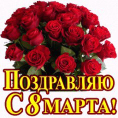 ПОЗДРАВЛЯЮ С 8 МАРТА