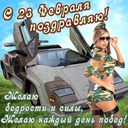 23 февраля Cw