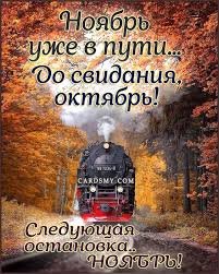 Ноябрь уже в пути