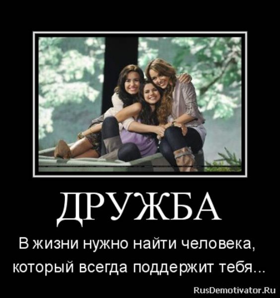 Дружба...