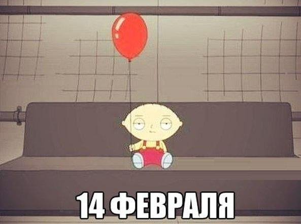 14февраля