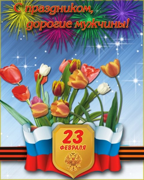 С 23 февраля