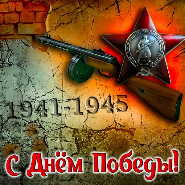 С Днём Победы!!!