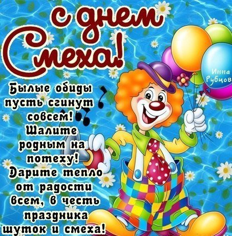 С днём смеха