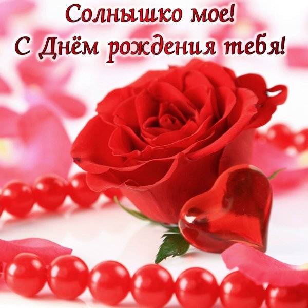 Lyubimoi-zhene-s-dnem-rozhden-
