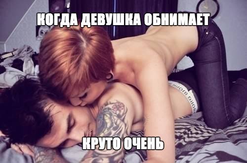 Когда девушка обнимает круто очень