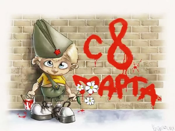 8 марта