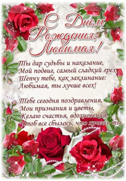Pozdravlenie-lyubimoi-zhene-s-dnem-rozhden