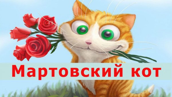 Мартовский кот