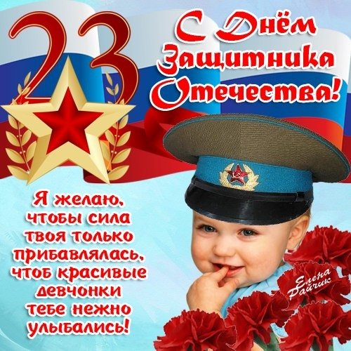 С днём защитника