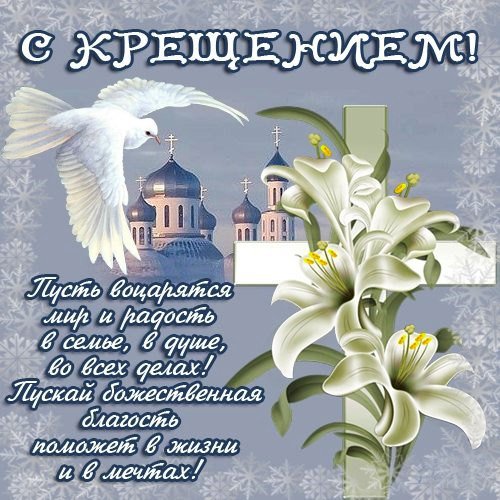 С Крещением