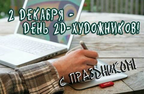 День 2D-художников