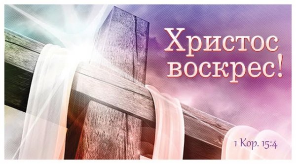 Христос Воскрес!