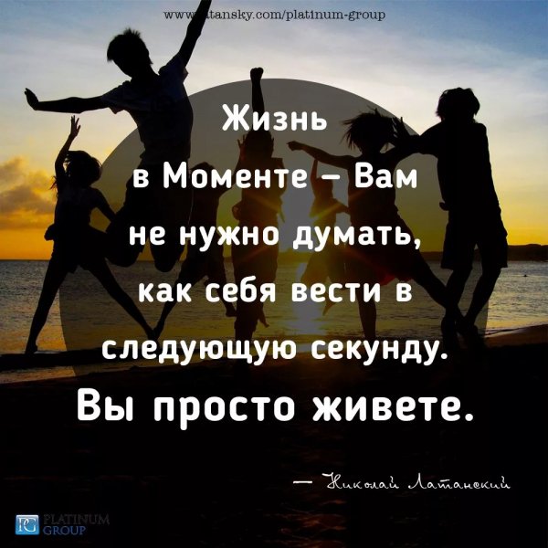 Жизнь в Моменте...