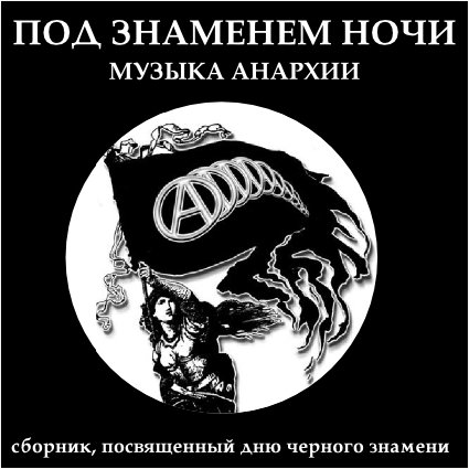 Под знаменем ночи