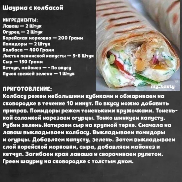 Шаурма с колбасой