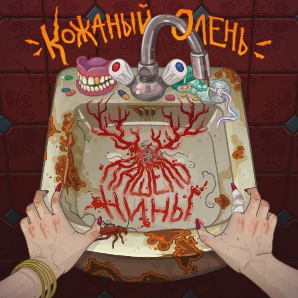 Кожаный Олень - Кашель Нины (2017)