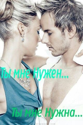 Ty mne nuzhenTy mne nuzhna nasimke ru