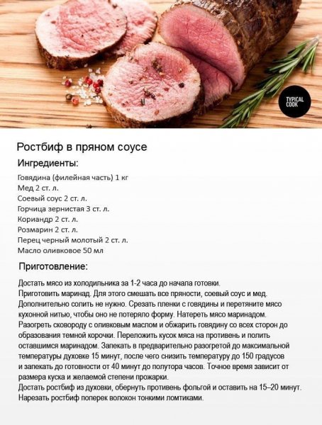 Ростбиф в пряном соусе