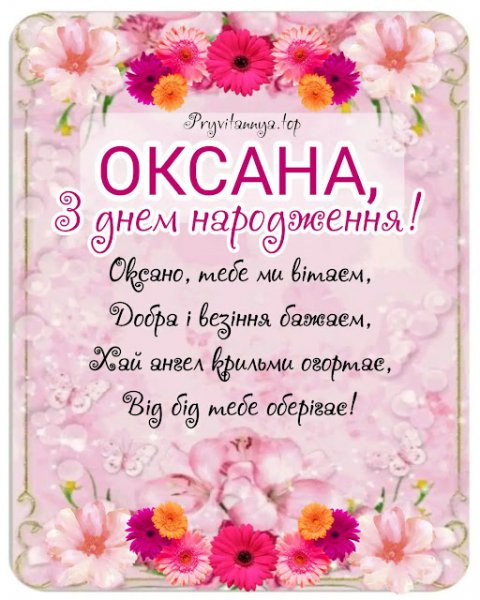 ОКСАНА з Днем Народження