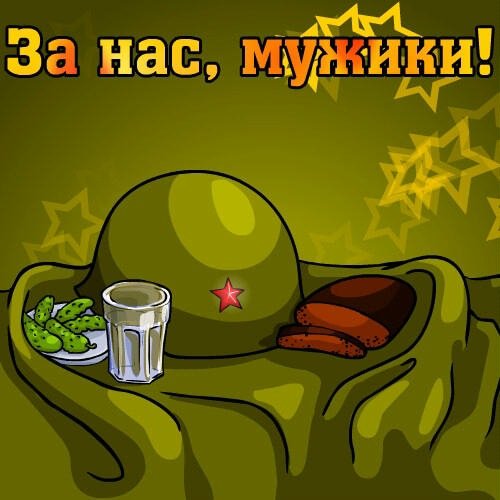 23 февраля - 01