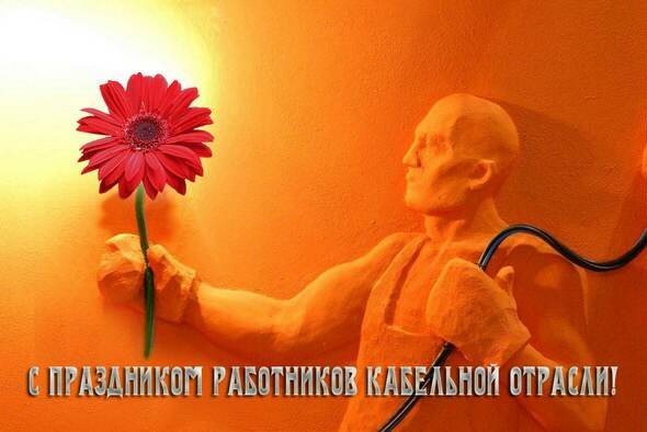 День работника кабельной промышленности