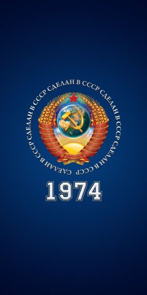 Сделан в СССР