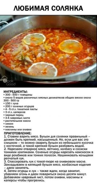 Любимая солянка