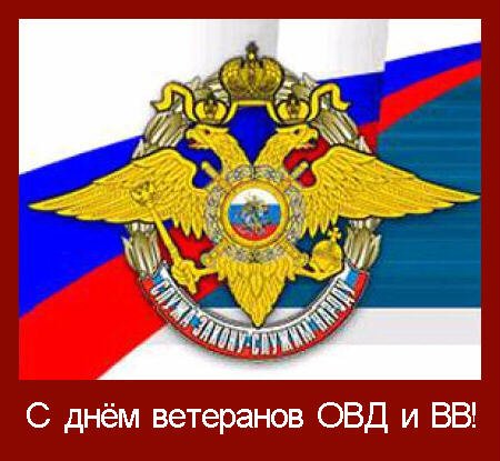 День ветеранов ОВД и ВВ