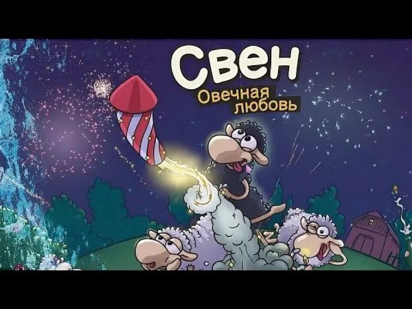 Супер Свен