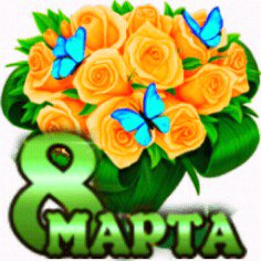 8 МАРТА