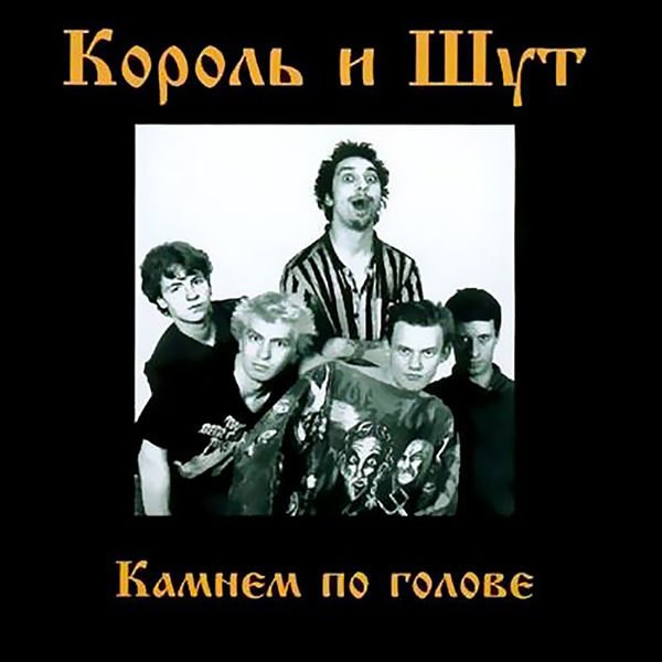 Король и Шут - Камнем по голове (1996)