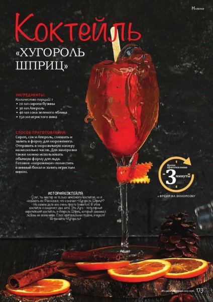 Коктейль "Хугороль Шприц"