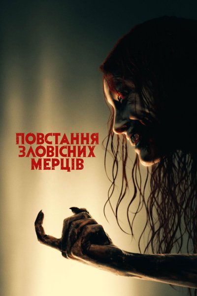 Повстання зловісних мерців 2023