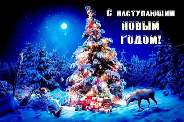 Поздравления-с-наступающим-Новым-Годом-l