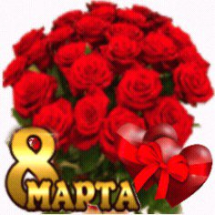 8 МАРТА