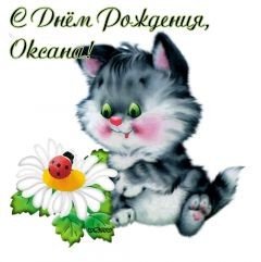 С Днем рождения Оксана
