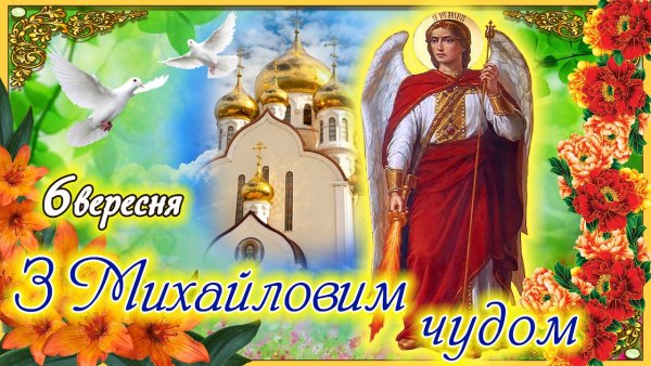 З Михайловим чудом