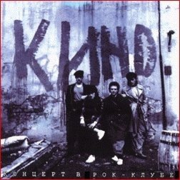 Кино Концерт в рок клубе